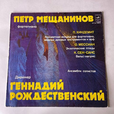 Винтажная виниловая пластинка LP Петр Мещанинов, Геннадий Рождественский, П. Хиндемит, О. Мессиан, К. Сен-Санс, Концертная Музыка Для Фортепиано (СССР 1979)