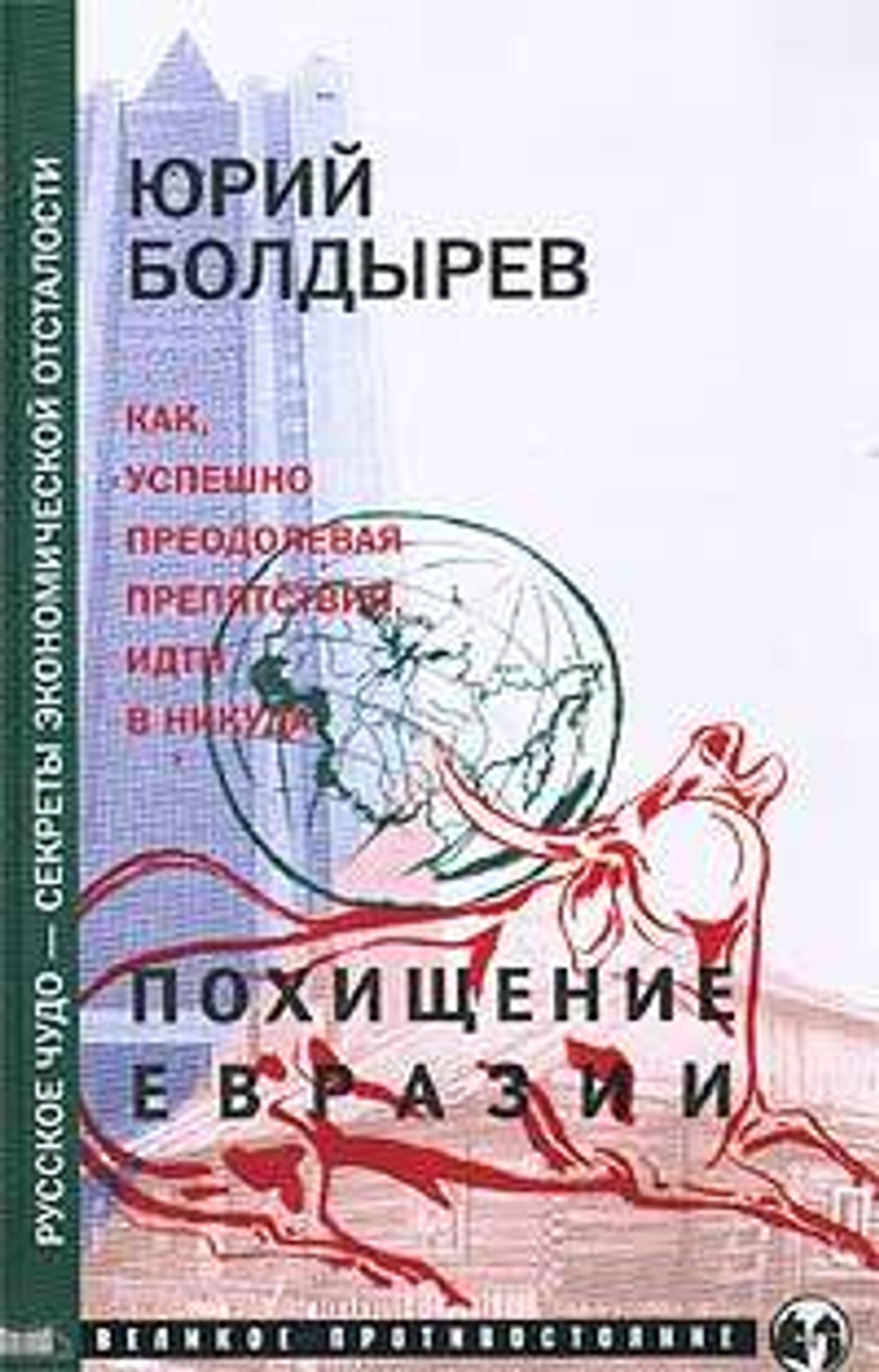 Похищение Евразии