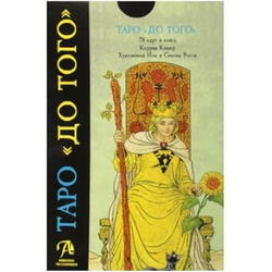 Набор "Таро До Того"
