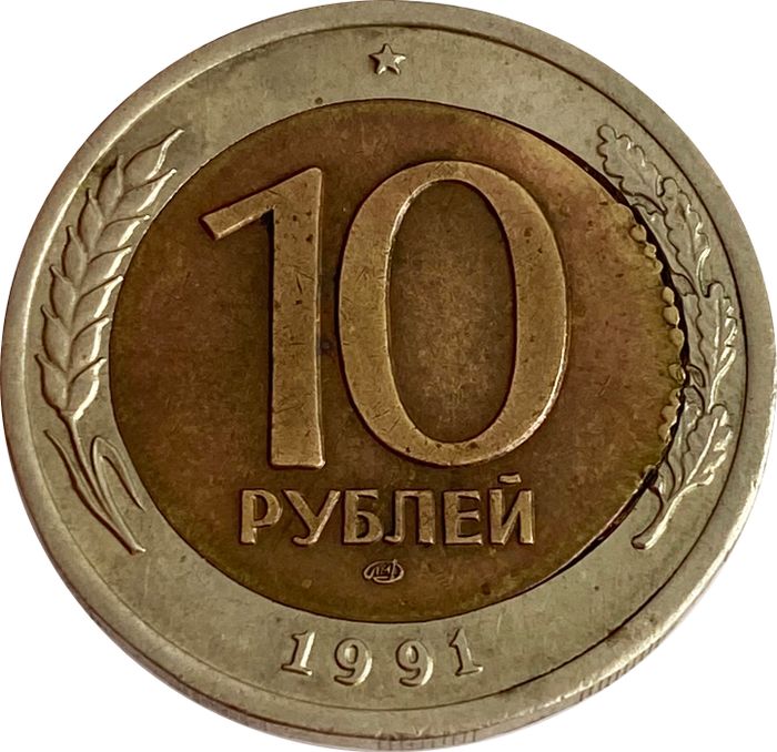 10 рублей 1991 ЛМД (брак смещение)