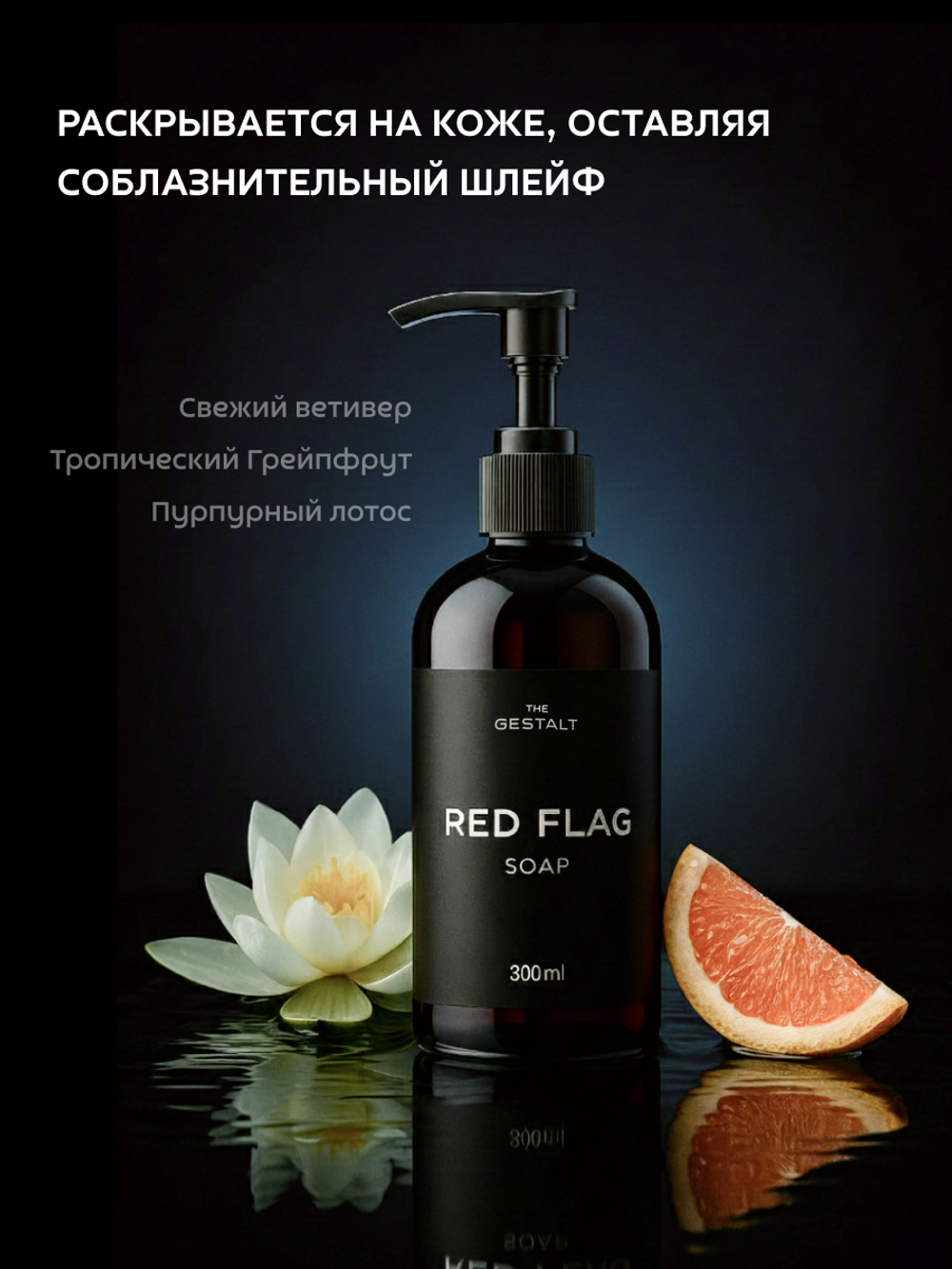 Жидкое мыло RED FLAG 300 мл