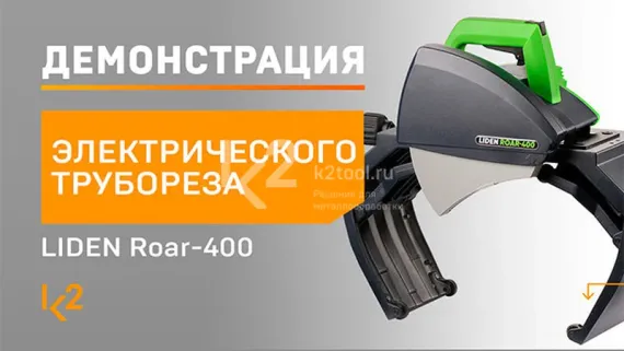 Электрический труборез LIDEN Roar-400