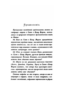 Взгляд на Слово о полку Игореве | В. Ф. Миллер