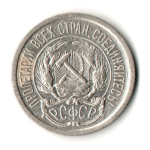 10 копеек 1923 год