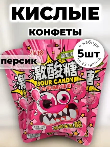 Кислая карамель с шипучкой со вкусом Персика 22 г * 5 шт