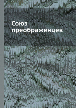 Союз преображенцев | Нет автора