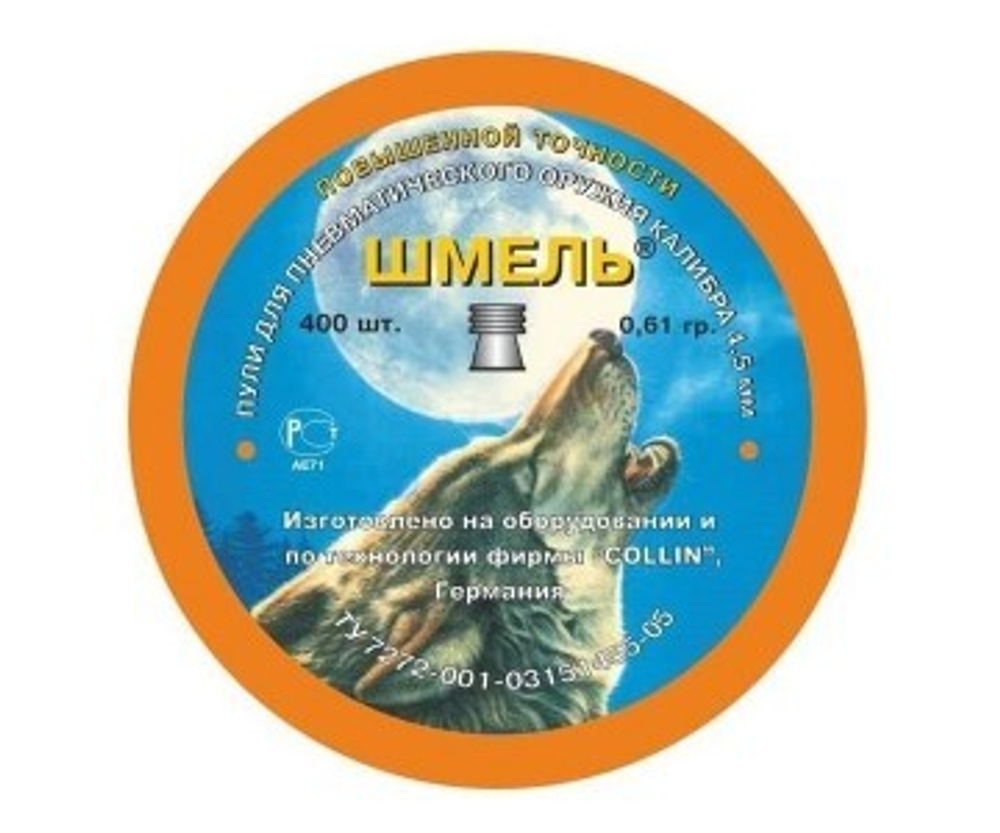 Пули "Шмель" Повышенной точности кал. 4,5мм 0,61 гр 400 шт