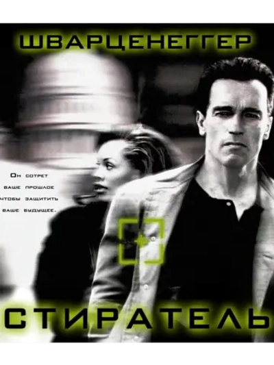 Стиратель (1996) (DVD-R)
