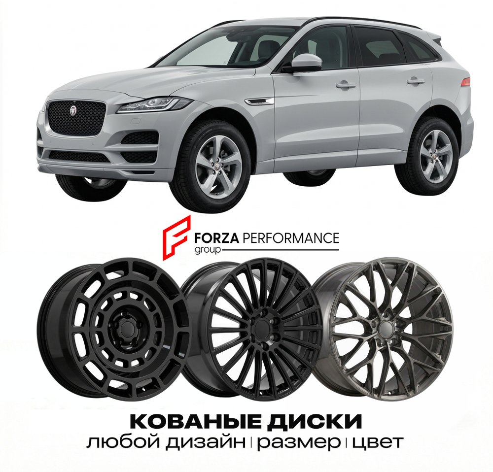 КОВАНЫЕ ДИСКИ для Jaguar F-Pace I X761 2016-2021 Ягуар