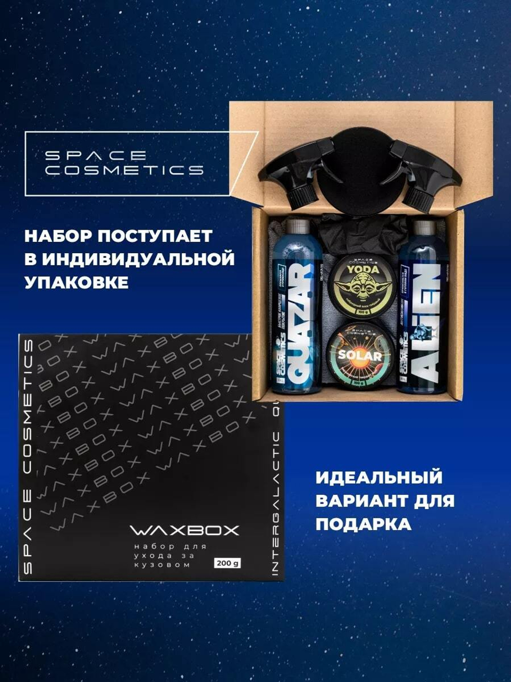 Space Cocmetics Набор воска для ухода за кузовом Wax Box