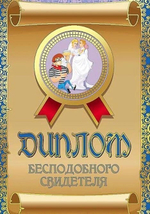Диплом шуточный "Бесподобного свидетеля", ламинация, A6
