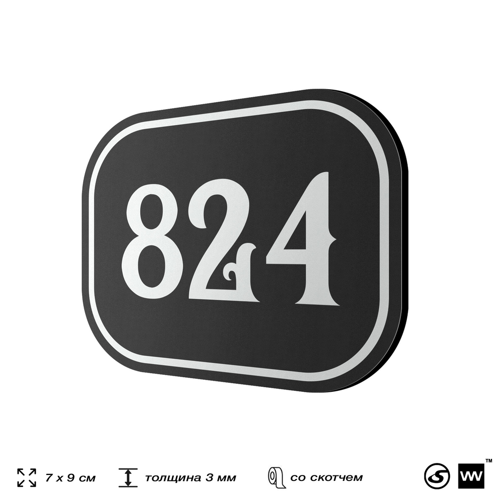 Номерок на дверь квартиры 824, для кабинета, офиса, шильдик 9 х 7 см, черный, Айдентика Технолоджи