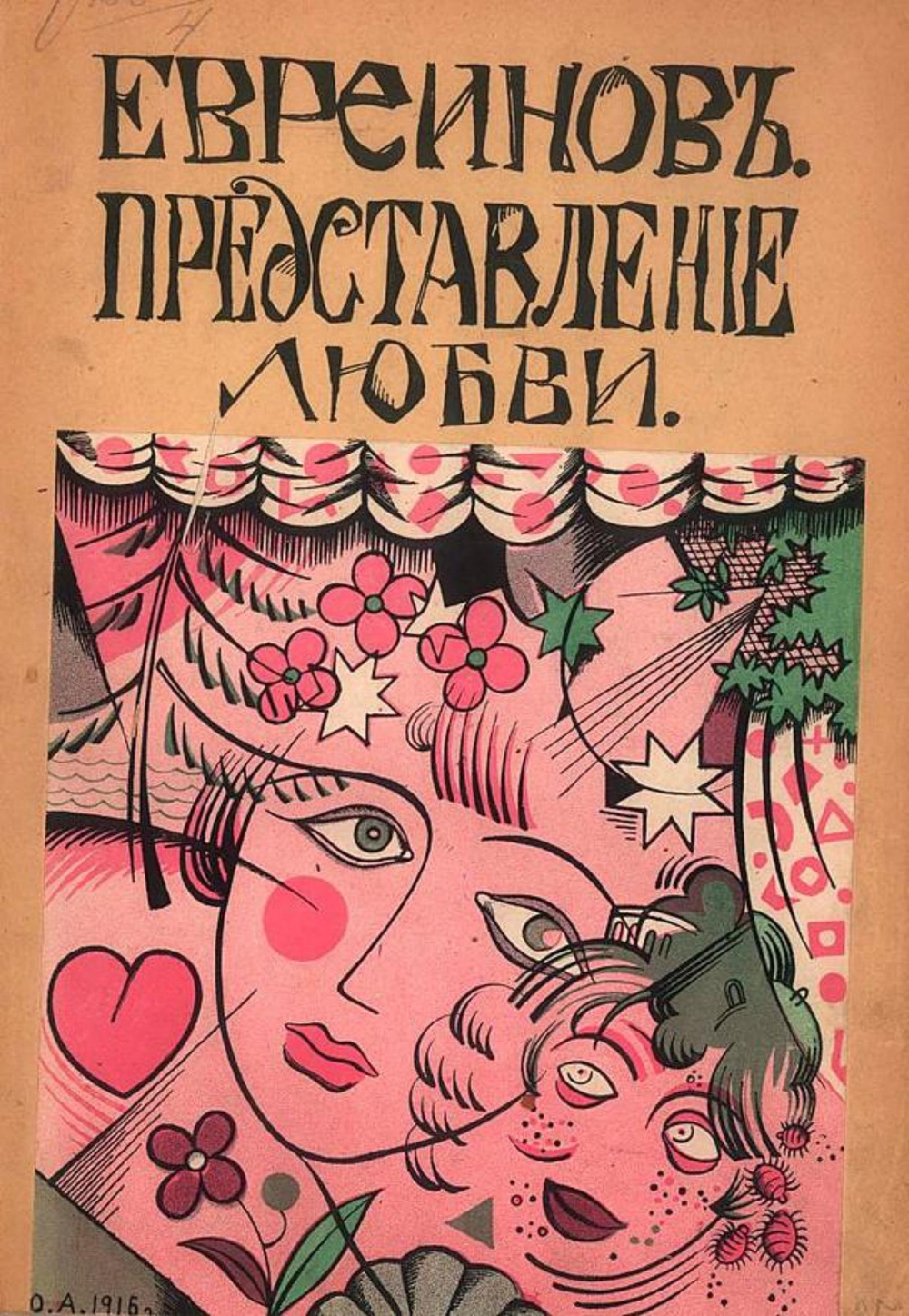 Представление о любви | Евреинов Николай Николаевич