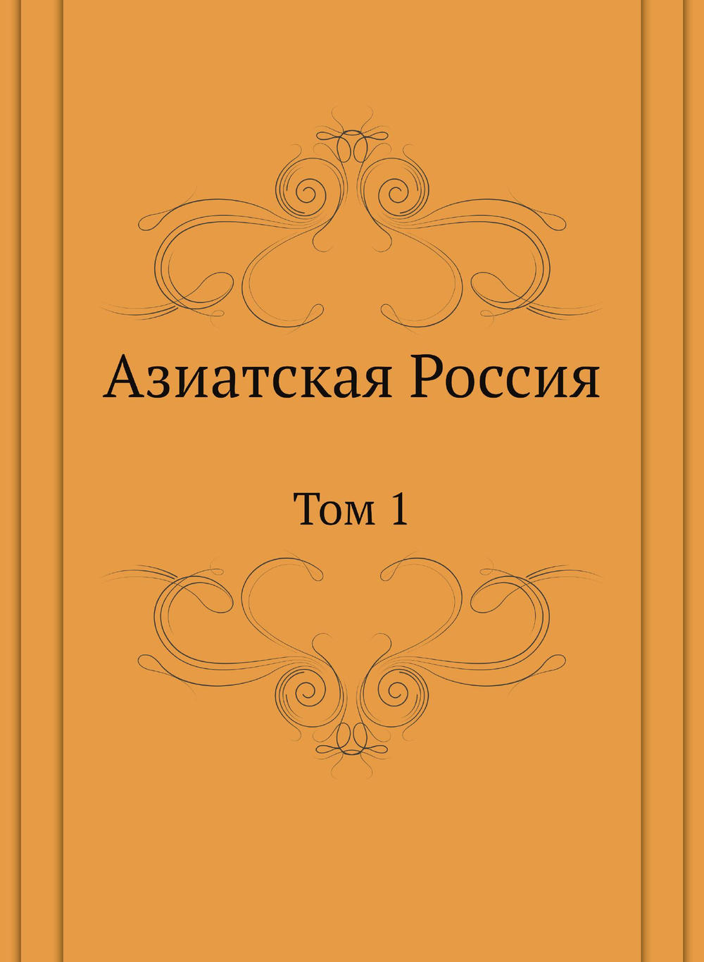 Азиатская Россия. Том 1 | Нет автора