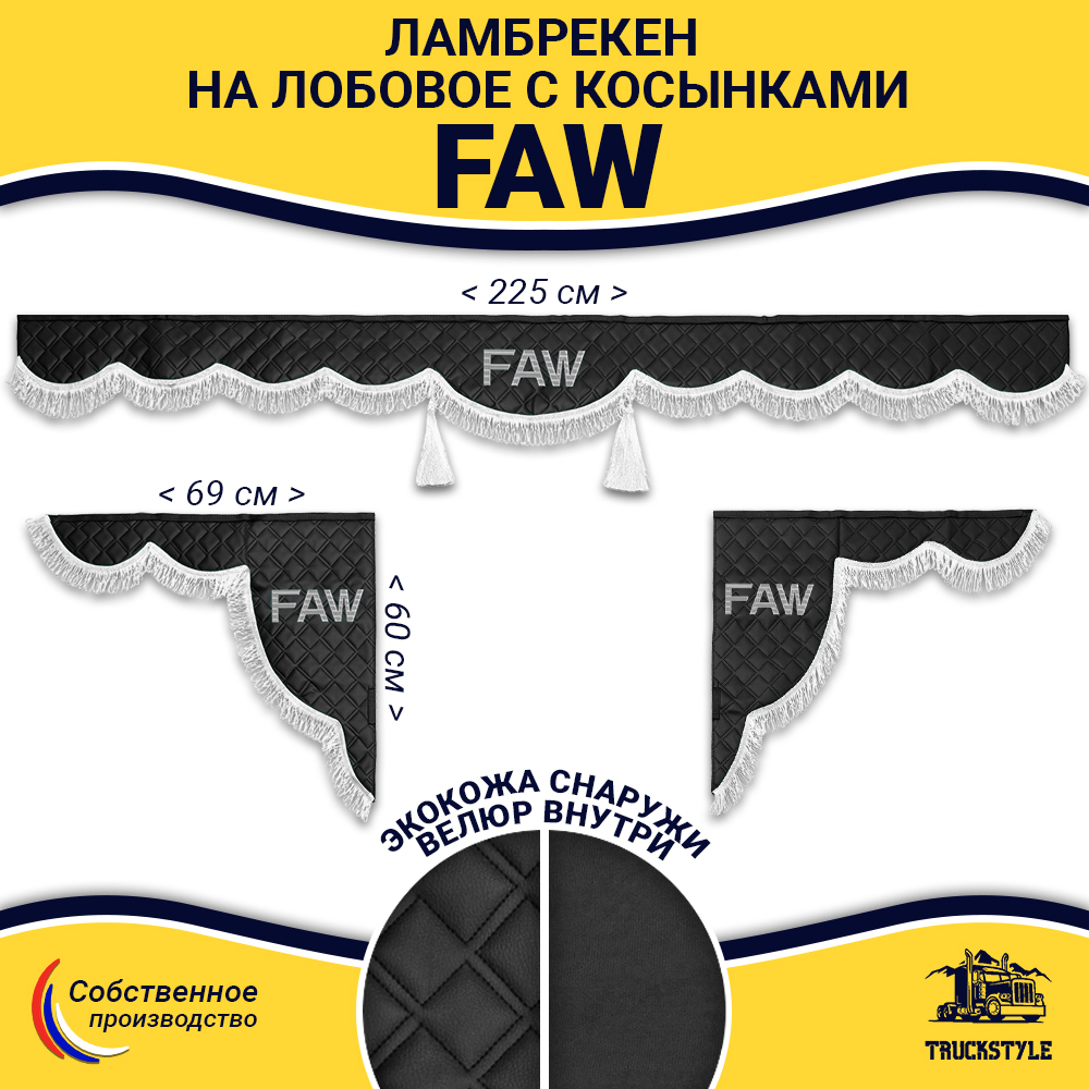 Ламбрекен с косынками стеганые Faw (экокожа, черный, белая лапша)