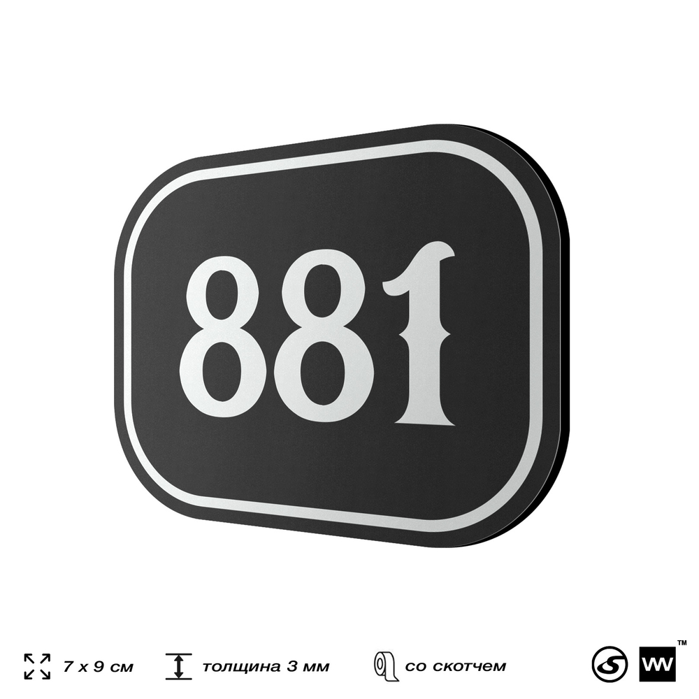 Номерок на дверь квартиры 881, для кабинета, офиса, шильдик 9 х 7 см, черный, Айдентика Технолоджи