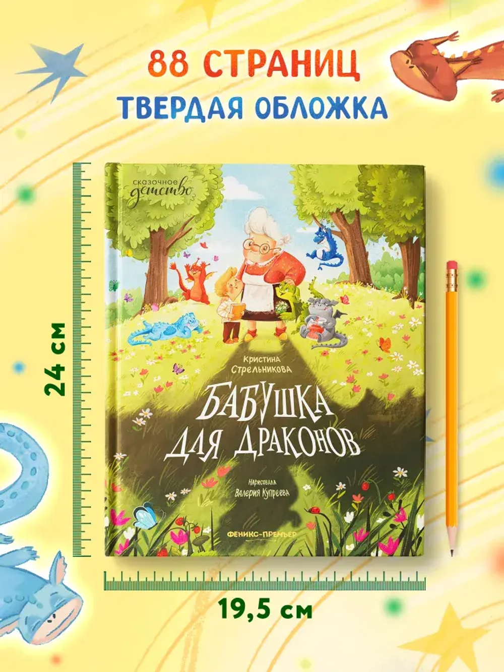 Бабушка для драконов