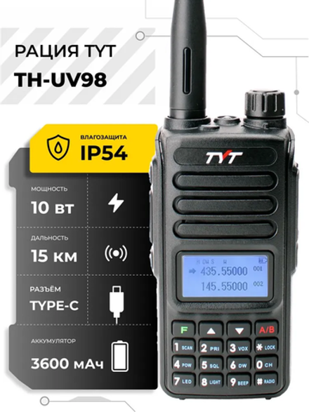 Рация TYT TH-UV98 10W 3600 mAh