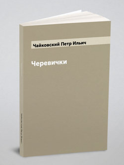 Черевички | Чайковский Петр Ильич