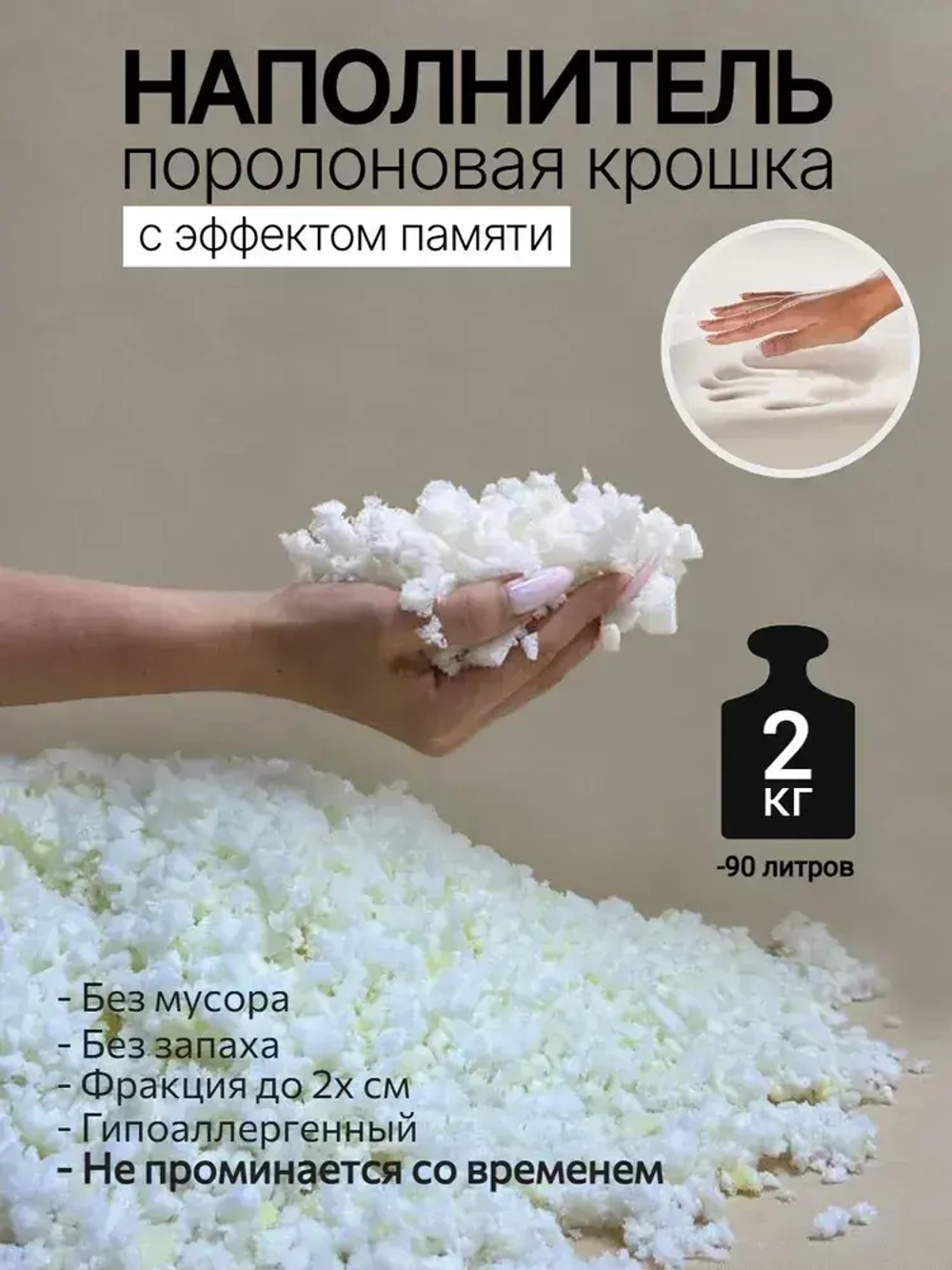 Наполнитель пролоновая крошка мемори с эффектом памяти, для наполнения, набивки игрушек, подушек, мебели, кресел мешков, 2 кг