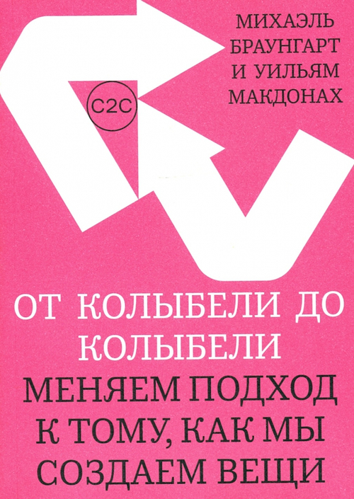 От колыбели до колыбели