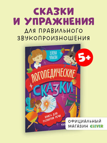 Обучение в сказках. Развитие речи. Логопедические сказки