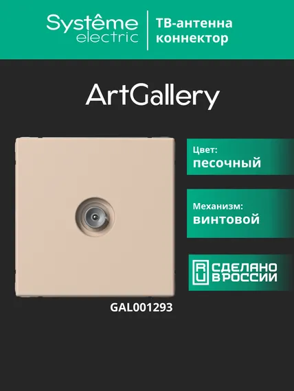 Антенна TV ArtGallery коннектор механизм песочн. SE GAL001293