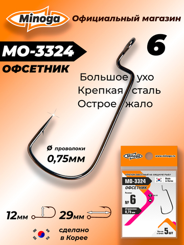 Крючок Minoga MO-3324 Офсетник №6 (5 шт)