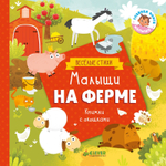 Малыши на ферме (книжки с клапанами)