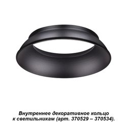 Декоративное кольцо внутреннее Novotech 370536