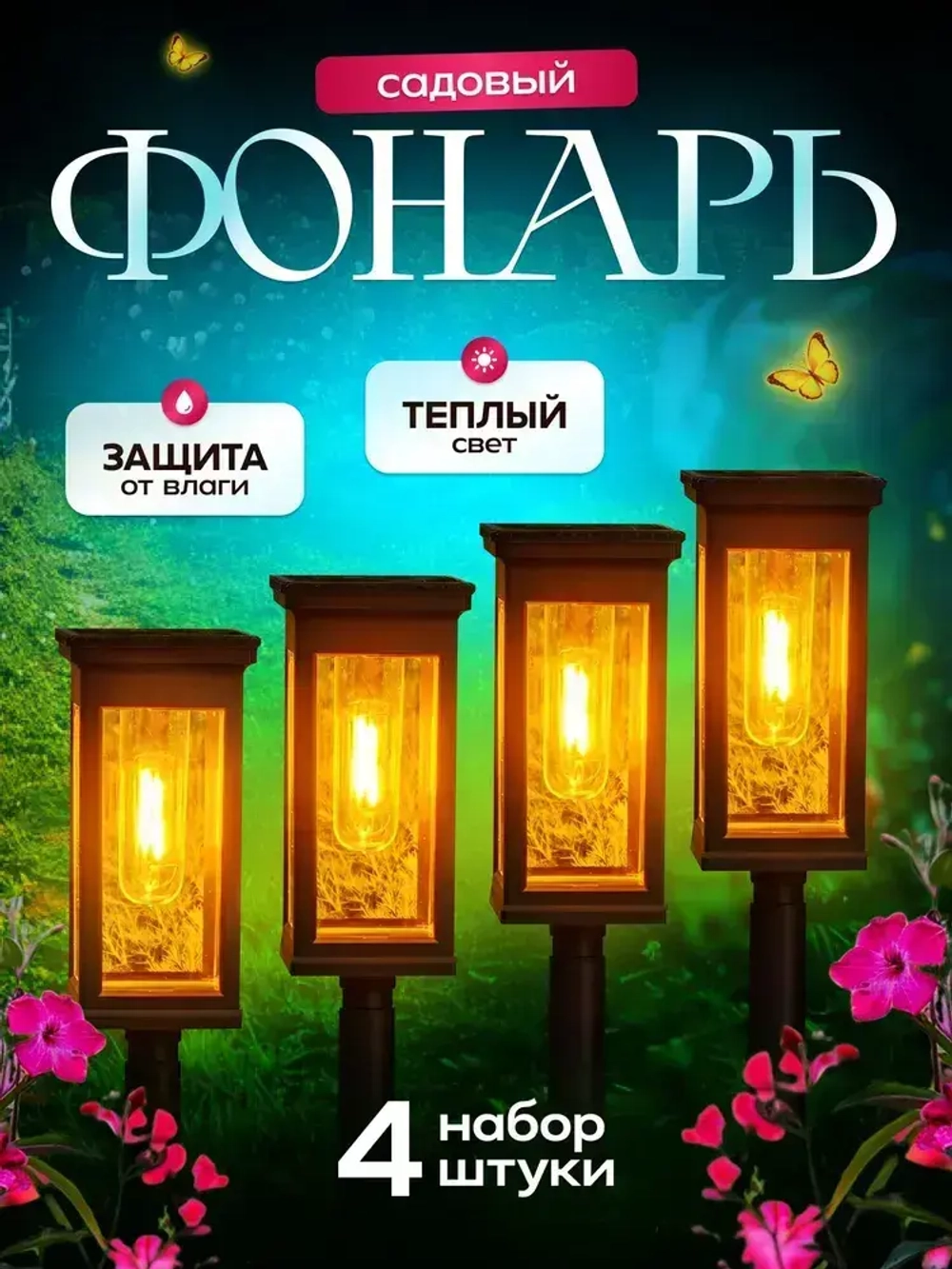 Светильник на солнечной батарее уличный, ландшафтный, беспроводной, фонарь 4 шт