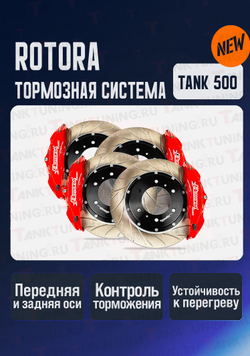 Tank500 Тормозная система Rotora (полный комплект)