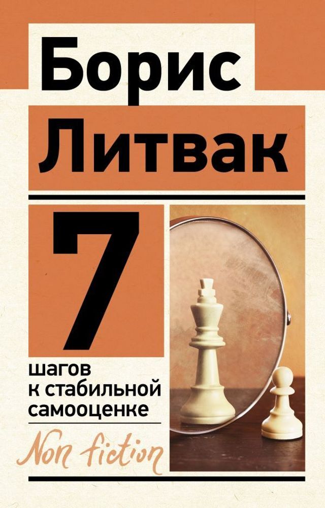 &quot;7 шагов к стабильной самооценке&quot; Литвак Б.М.