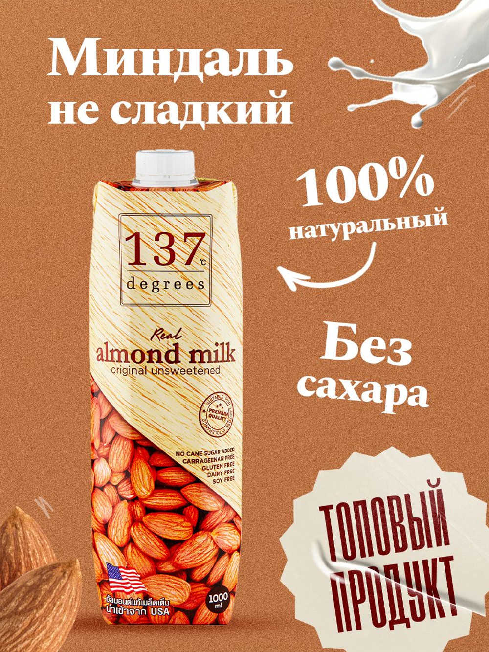 Миндальное молоко без добавления сахара 137 Degrees, 12шт по 1л