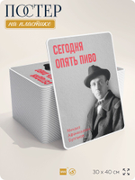Литературный постер Михаил Булгаков "Сегодня опять пиво" на стену, на пластике, для интерьера, 30х40 см, Айдентика Технолоджи