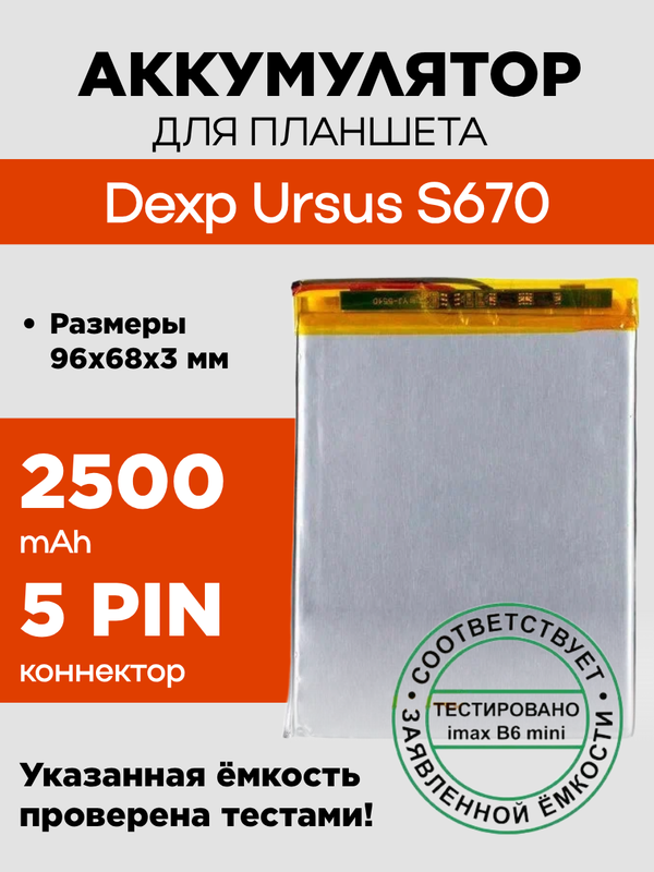 Аккумулятор для Dexp Ursus S670, 2500 mAh