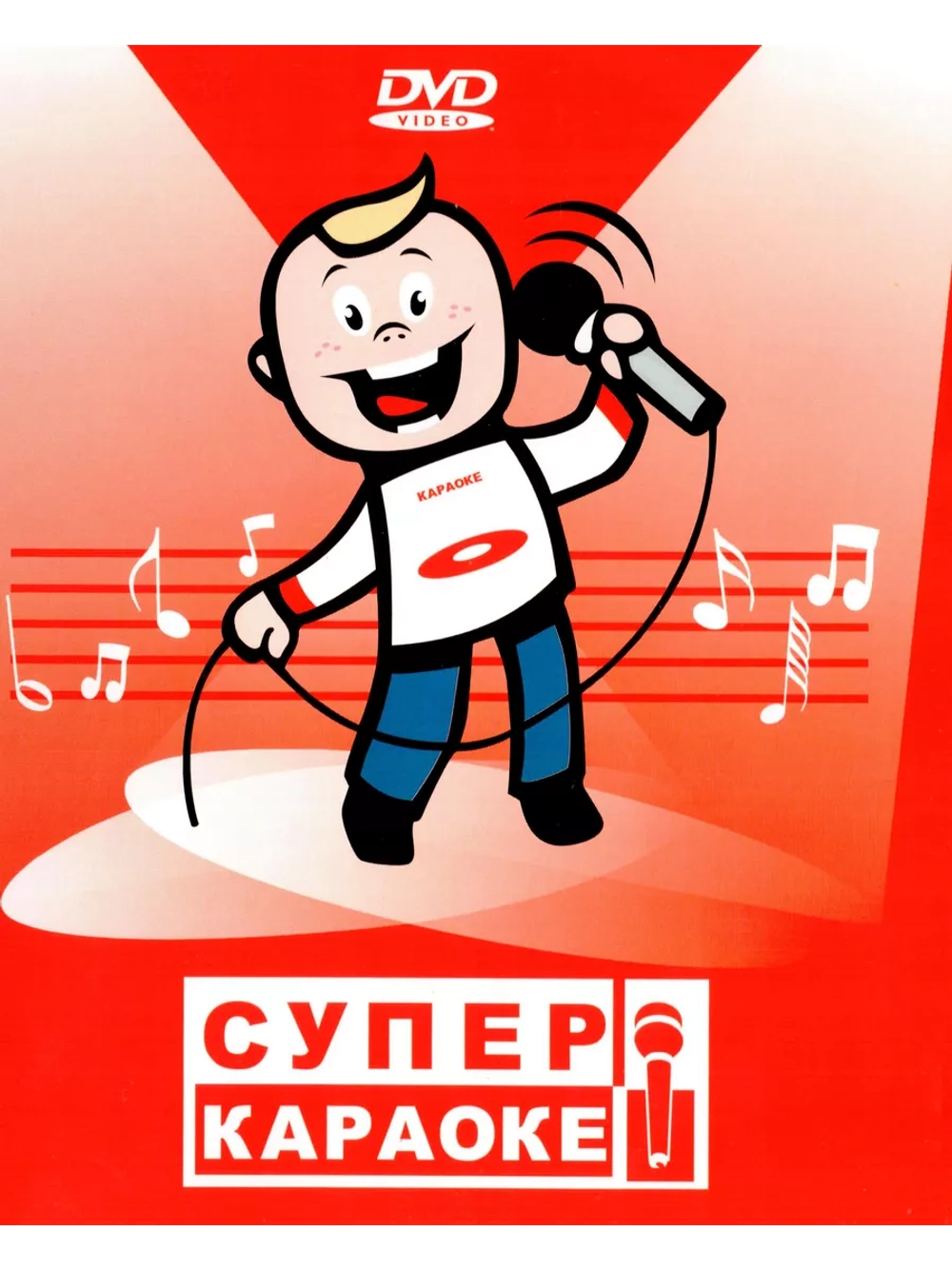 Супер караоке 5.1 (Караоке DVD)