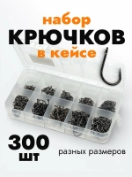 Крючки для рыбалки набор 300шт Все размеры №3 4 5 6 7 8 9 10 11 12