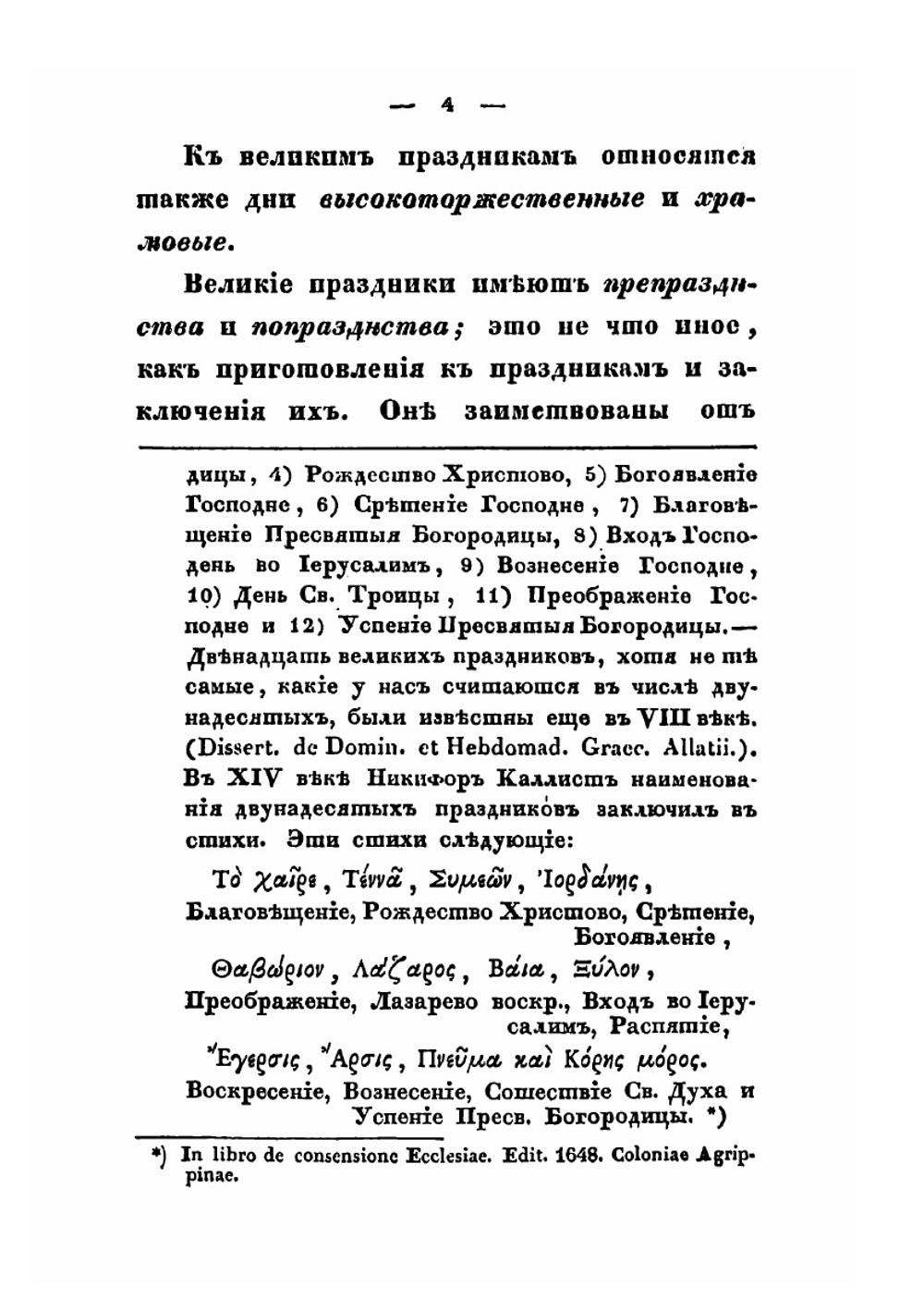 Дни богослужения православной греко-российской церкви | Г. С. Дебольский