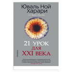 21 урок для XXI века. Юваль Ной Харари