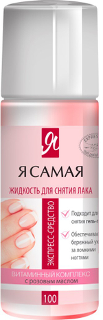 Я САМАЯ РОЗА /АЛОЭ 100 мл ср-во д/снятия лака .
