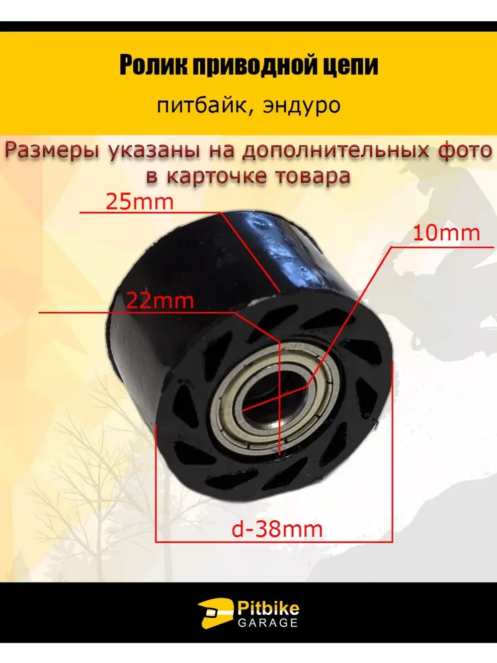 Ролик приводной цепи (черный)