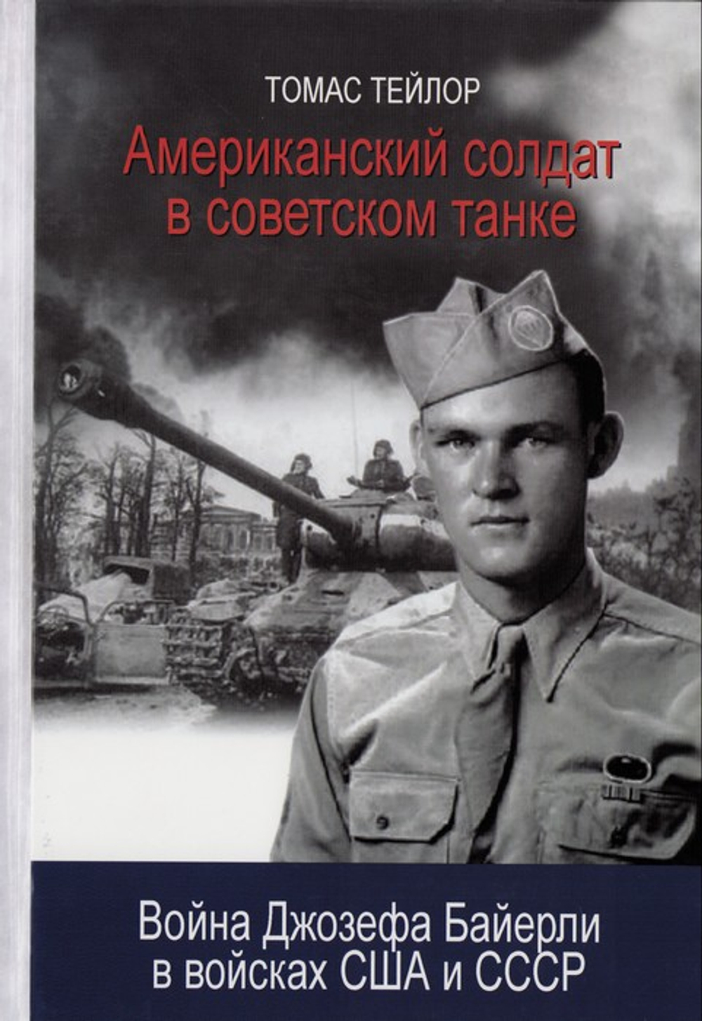 Американский солдат в советском танке. Война Джозефа Байерли в войсках США и СССР. Томас Тейлор