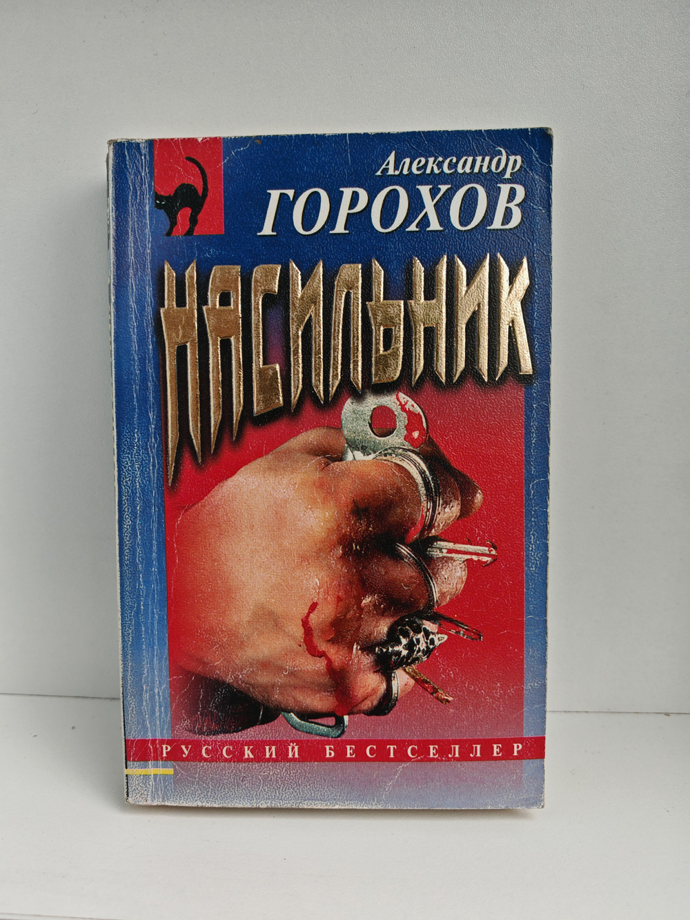 Насильник