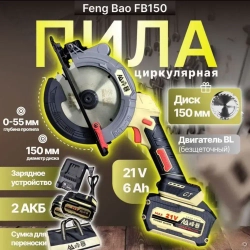 Аккумуляторная циркулярная пила Feng Bao (150)
