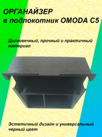 Органайзер в подлокотник OMODA C5