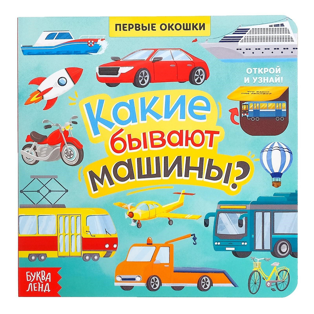 Книга с окошками «Какие бывают машины»