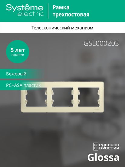 Рамка 3-м Glossa горизонт. беж. SE GSL000203