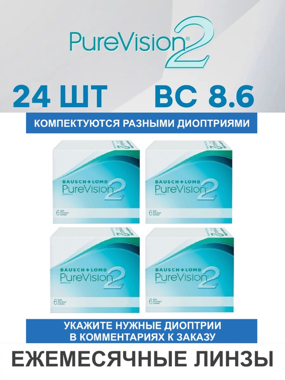 Ежемесячные контактные линзы Pure Vision 2 (комплект 24 линзы)