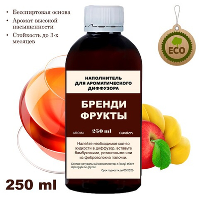 БРЕНДИ И ФРУКТЫ - Наполнитель для ароматического диффузора